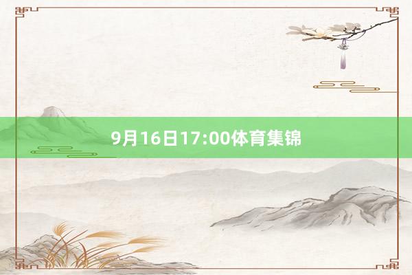 9月16日17:00体育集锦