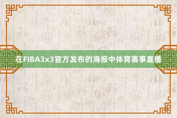 在FIBA3x3官方发布的海报中体育赛事直播