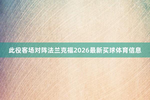 此役客场对阵法兰克福2026最新买球体育信息