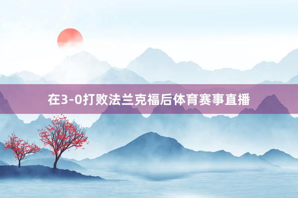 在3-0打败法兰克福后体育赛事直播