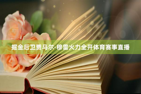掘金后卫贾马尔·穆雷火力全开体育赛事直播