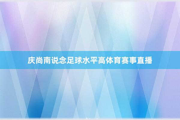 庆尚南说念足球水平高体育赛事直播