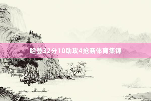 哈登32分10助攻4抢断体育集锦