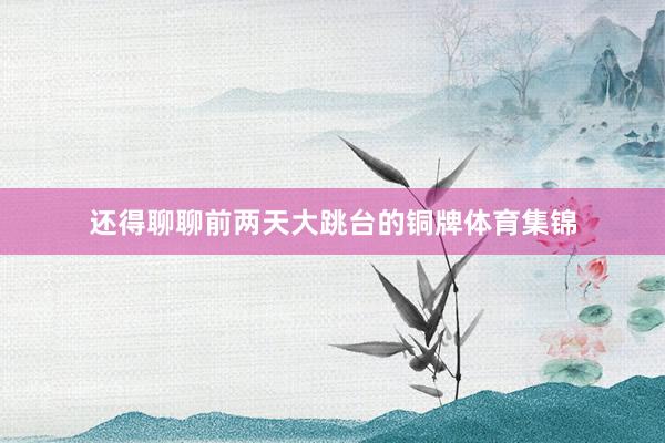 还得聊聊前两天大跳台的铜牌体育集锦