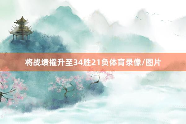 将战绩擢升至34胜21负体育录像/图片
