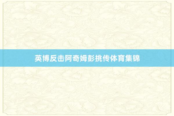 英博反击阿奇姆彭挑传体育集锦