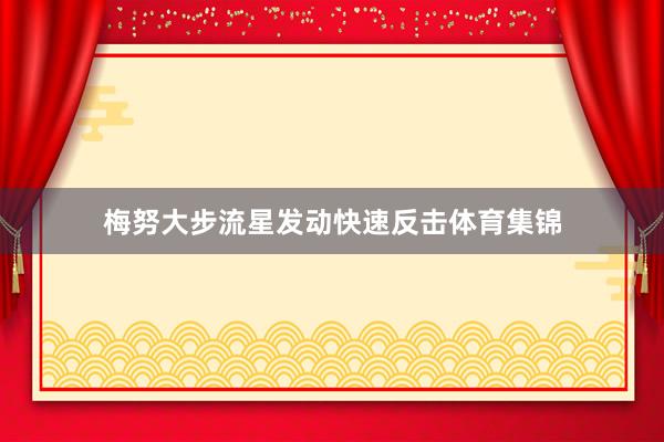 梅努大步流星发动快速反击体育集锦