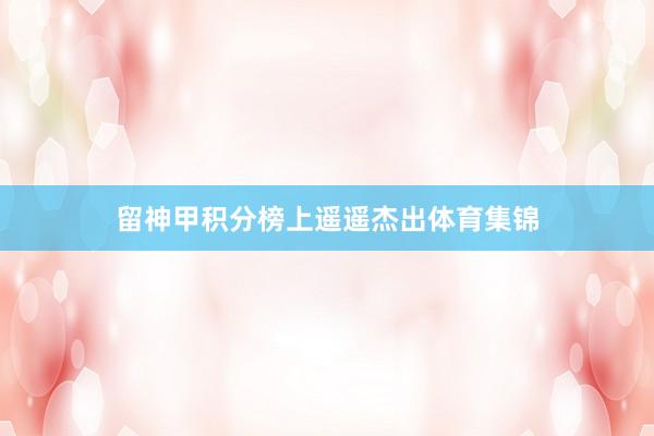留神甲积分榜上遥遥杰出体育集锦