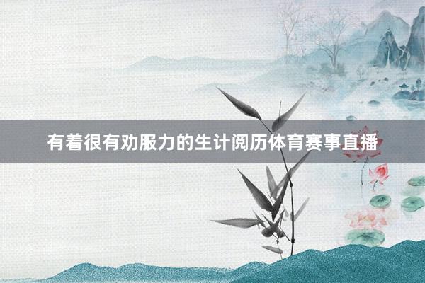 有着很有劝服力的生计阅历体育赛事直播