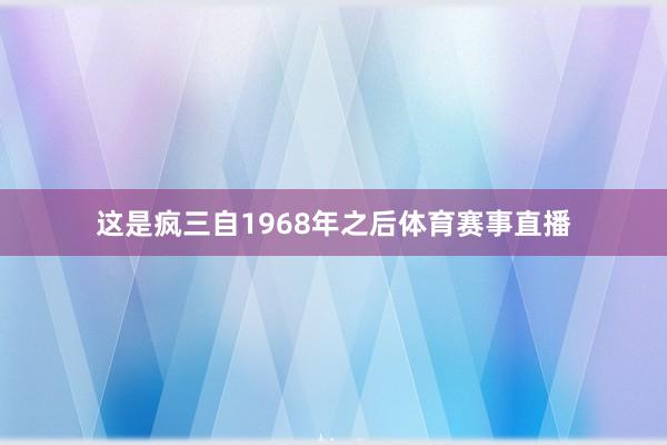 这是疯三自1968年之后体育赛事直播