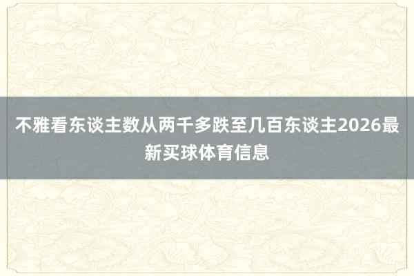 不雅看东谈主数从两千多跌至几百东谈主2026最新买球体育信息