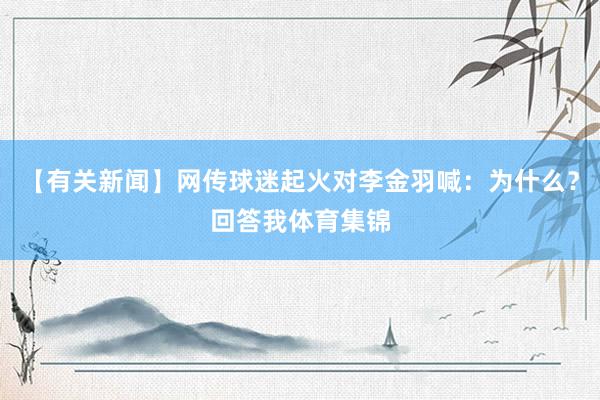 【有关新闻】网传球迷起火对李金羽喊：为什么？回答我体育集锦