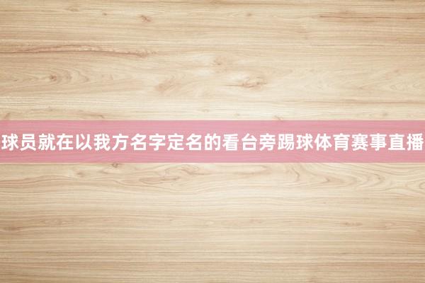 球员就在以我方名字定名的看台旁踢球体育赛事直播