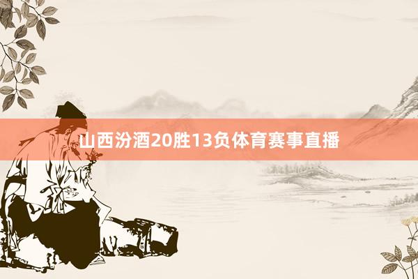 山西汾酒20胜13负体育赛事直播