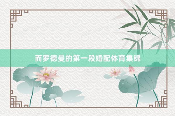 而罗德曼的第一段婚配体育集锦