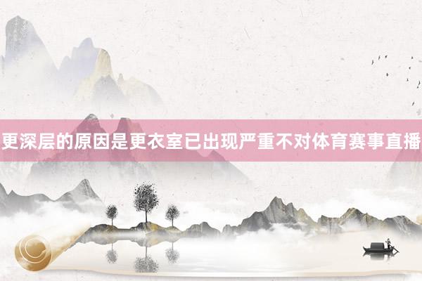 更深层的原因是更衣室已出现严重不对体育赛事直播