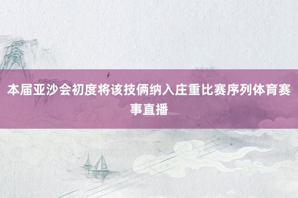 本届亚沙会初度将该技俩纳入庄重比赛序列体育赛事直播