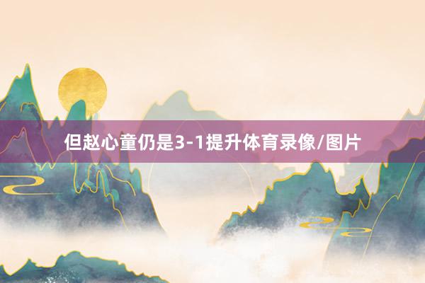 但赵心童仍是3-1提升体育录像/图片