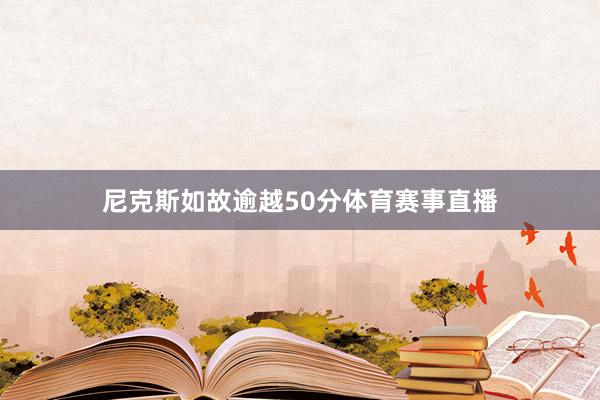 尼克斯如故逾越50分体育赛事直播