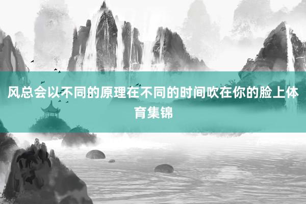 风总会以不同的原理在不同的时间吹在你的脸上体育集锦