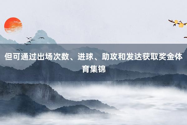 但可通过出场次数、进球、助攻和发达获取奖金体育集锦