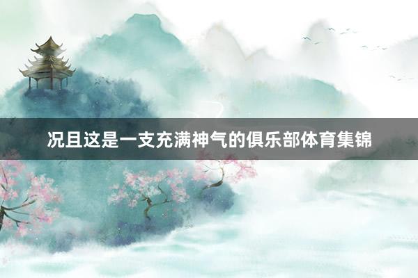 况且这是一支充满神气的俱乐部体育集锦