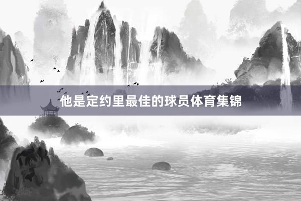他是定约里最佳的球员体育集锦