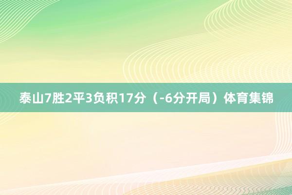 泰山7胜2平3负积17分(-6分开局)体育集锦