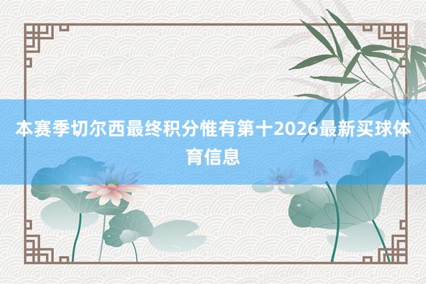 本赛季切尔西最终积分惟有第十2026最新买球体育信息