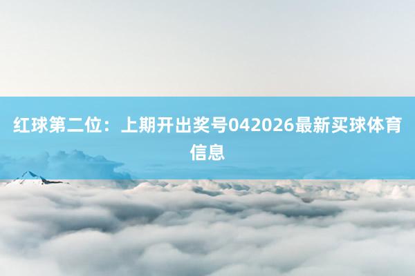 红球第二位:上期开出奖号042026最新买球体育信息