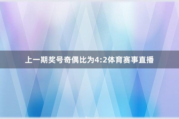 上一期奖号奇偶比为4:2体育赛事直播