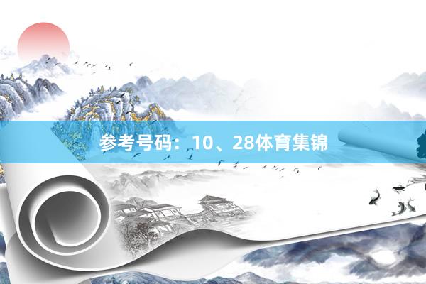 参考号码：10、28体育集锦