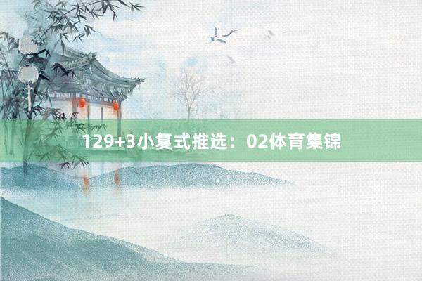 12　　9+3小复式推选：02体育集锦