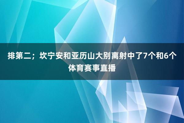 排第二;坎宁安和亚历山大别离射中了7个和6个体育赛事直播