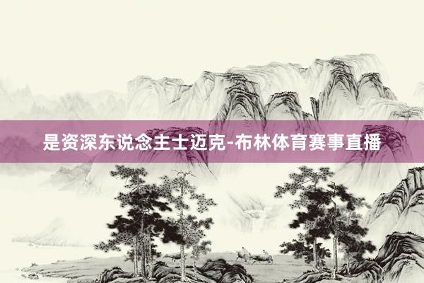 是资深东说念主士迈克-布林体育赛事直播