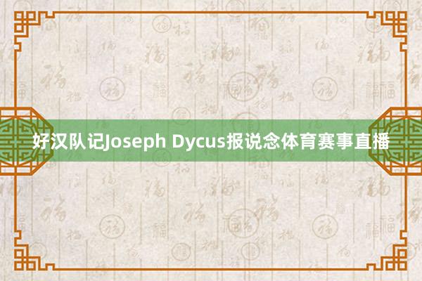 好汉队记Joseph Dycus报说念体育赛事直播
