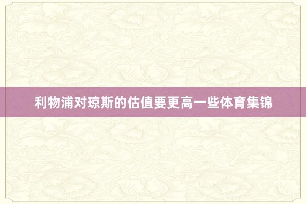 利物浦对琼斯的估值要更高一些体育集锦